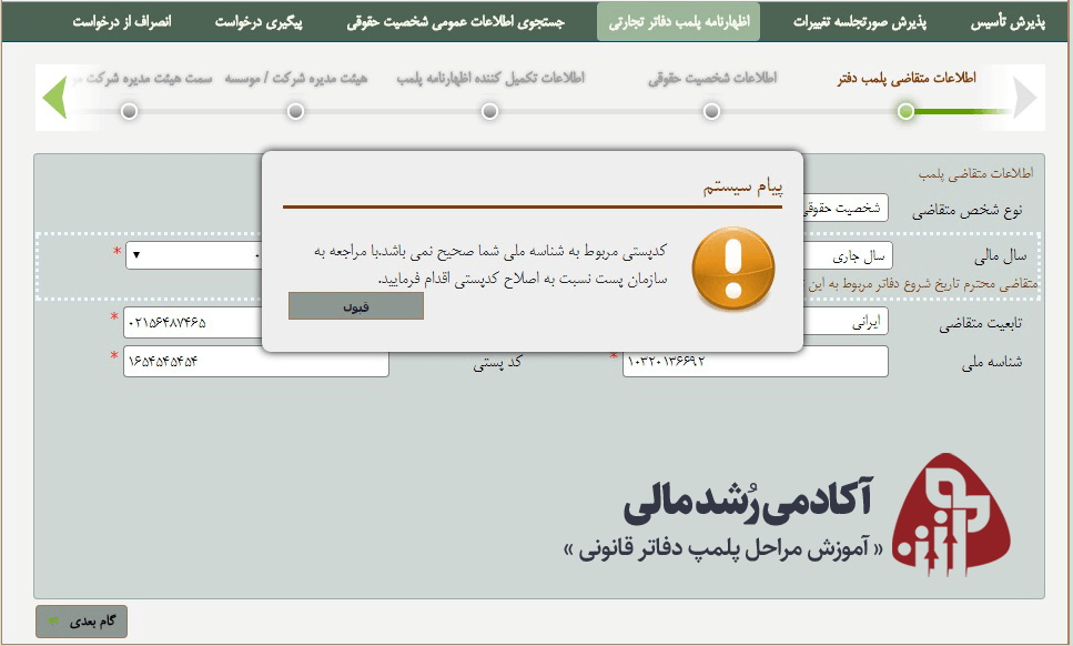 خطای اطلاعات اشتباه در سامانه پلمپ دفاتر قانونی آکادمی رشد مالی